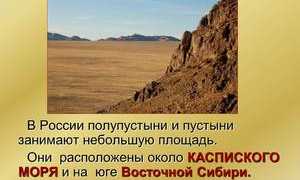 Интересное — рядом: пустыни и полупустыни России