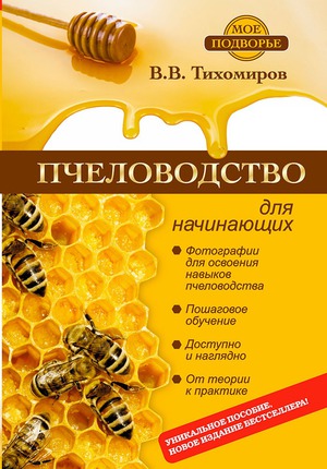 С чего начать разведение пчел