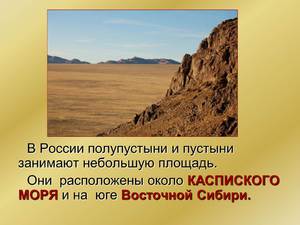 Пустыни и полупустыни России