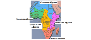 Части Африки